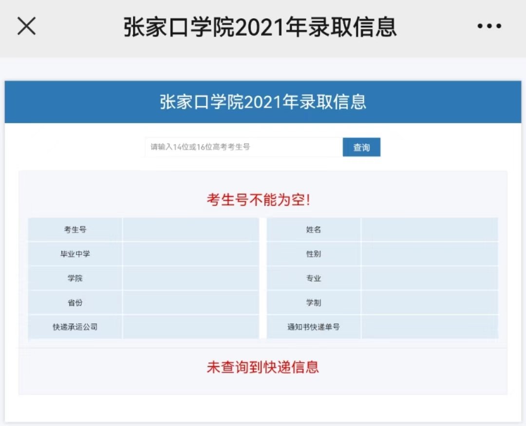 2022張家口學院錄取通知書查詢（附入口）