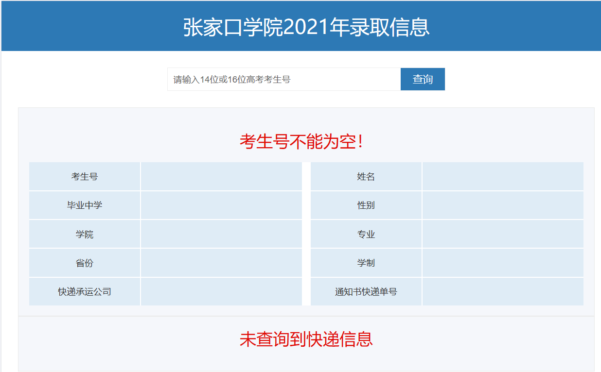 2022張家口學院錄取通知書查詢（附入口）