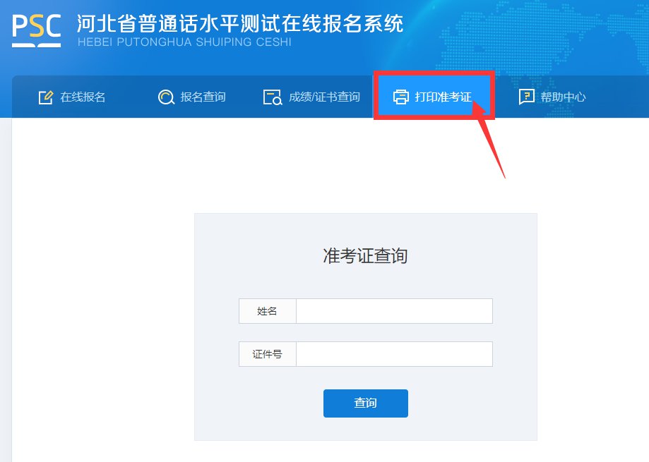 <a href='http://m.huaduyun.cn/handanshi/' target='_blank'><u>邯鄲</u></a>普通話水平考試準考證查詢