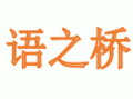 合肥語(yǔ)之橋教育