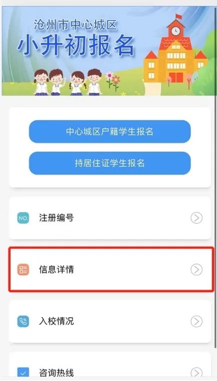 滄州小升初智慧滄州怎么改信息？