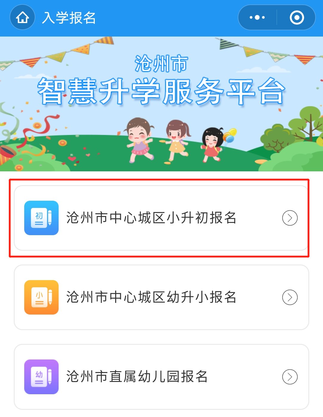 滄州小升初智慧滄州怎么改信息？