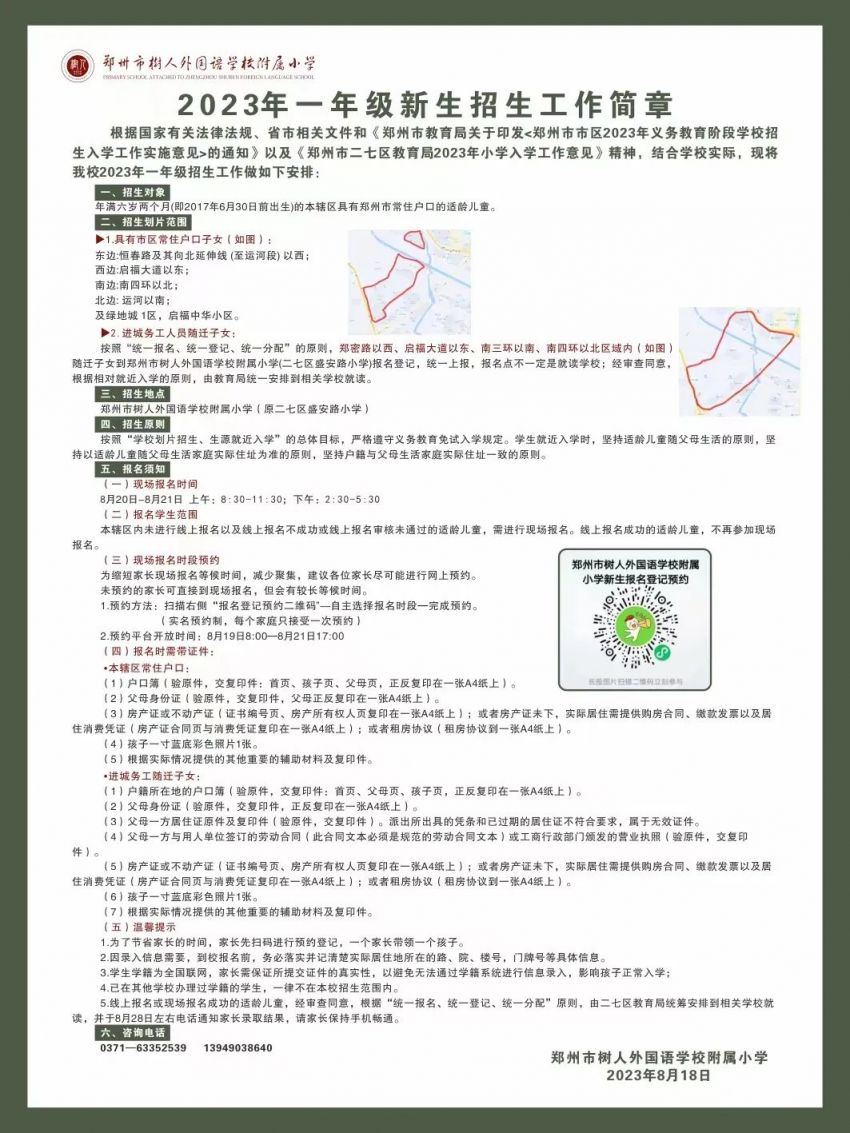 2023年鄭州市二七區(qū)樹(shù)人外國(guó)語(yǔ)學(xué)校附屬小學(xué)劃片和線下報(bào)名指南