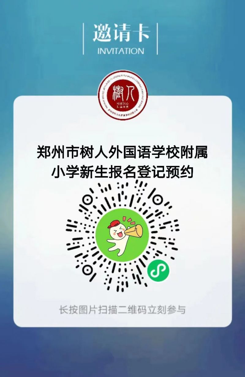 2023年鄭州市二七區(qū)樹(shù)人外國(guó)語(yǔ)學(xué)校附屬小學(xué)劃片和線下報(bào)名指南