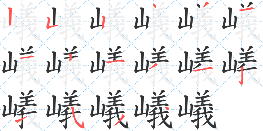 嶬字筆畫寫法