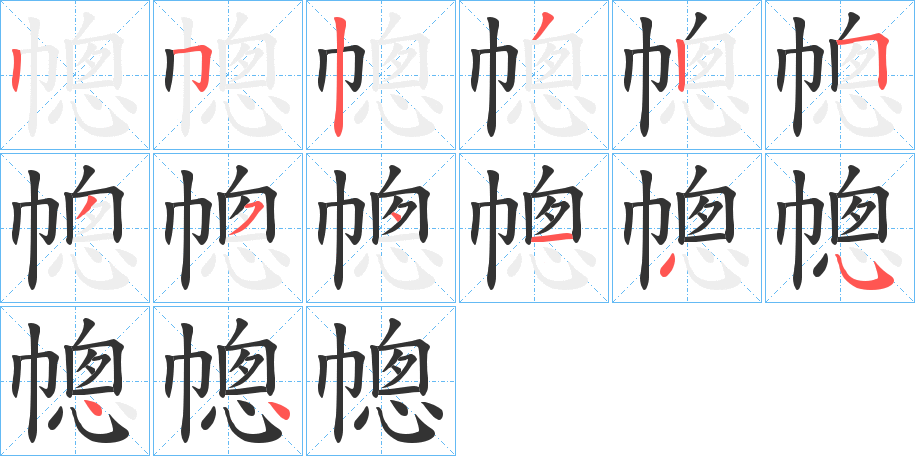 幒字筆畫(huà)寫(xiě)法