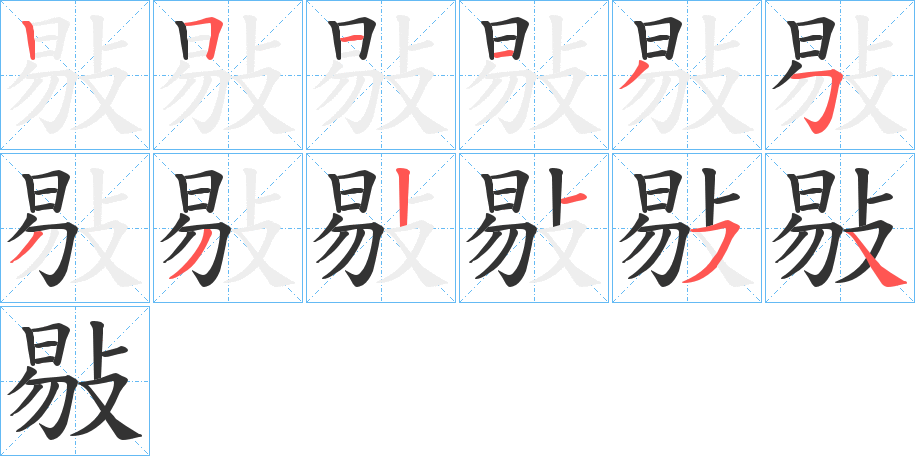 敡字筆畫(huà)寫(xiě)法