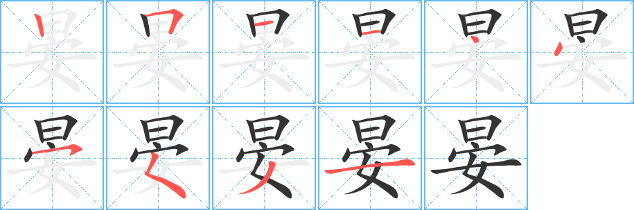 晏字筆畫(huà)寫(xiě)法