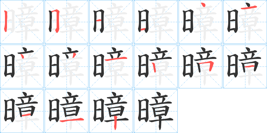 暲字筆畫寫法