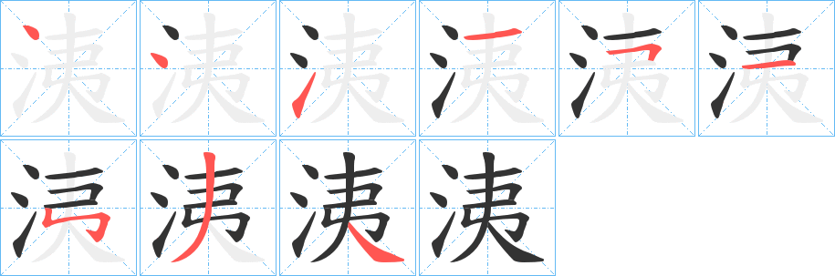 洟字筆畫(huà)寫(xiě)法