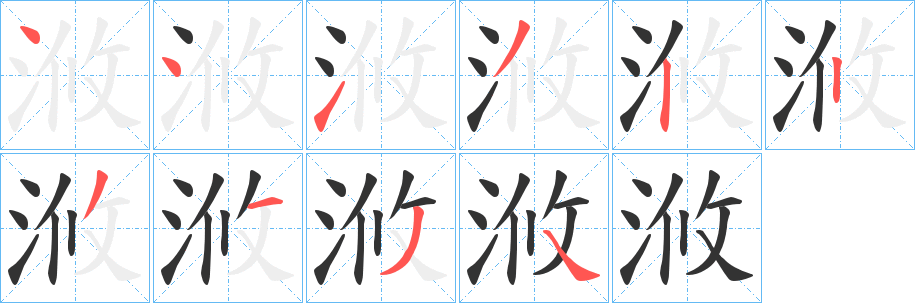 浟字筆畫寫法