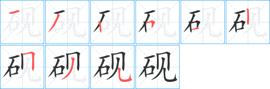 硯字筆畫寫法