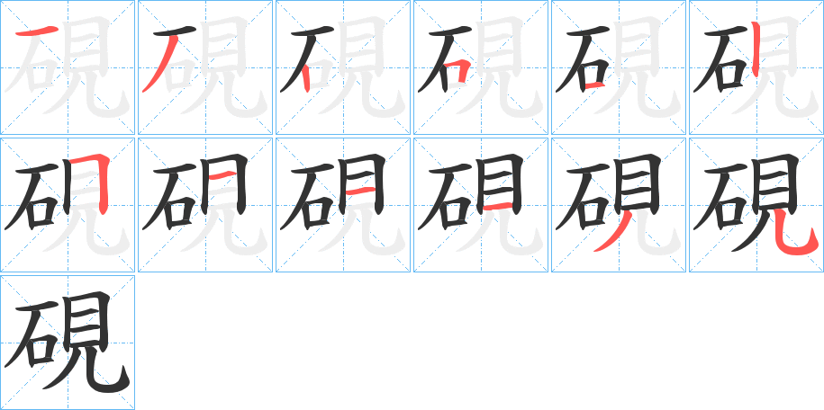 硯字筆畫(huà)寫(xiě)法