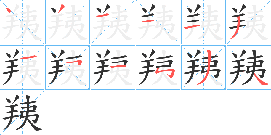 羠字筆畫(huà)寫(xiě)法