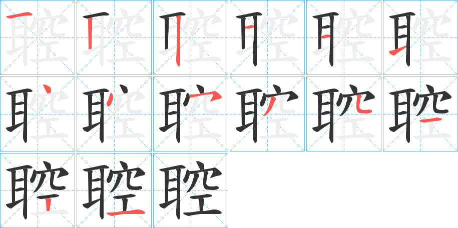 聜字筆畫寫法