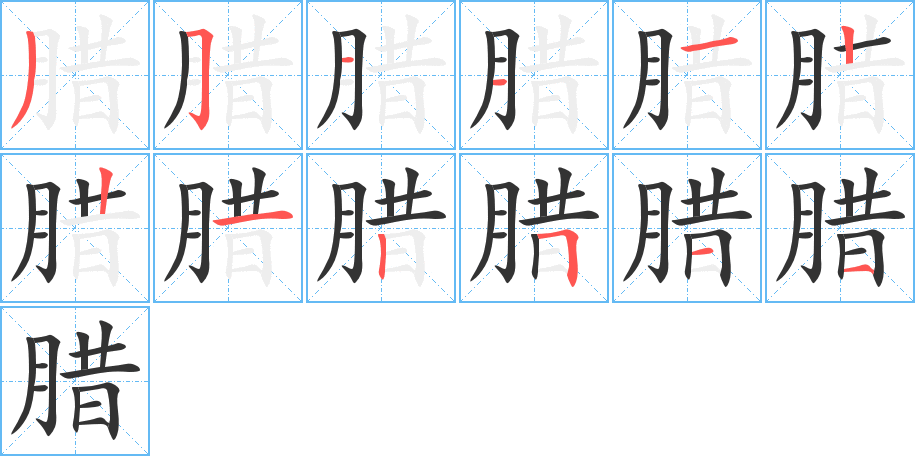 臘字筆畫(huà)寫(xiě)法