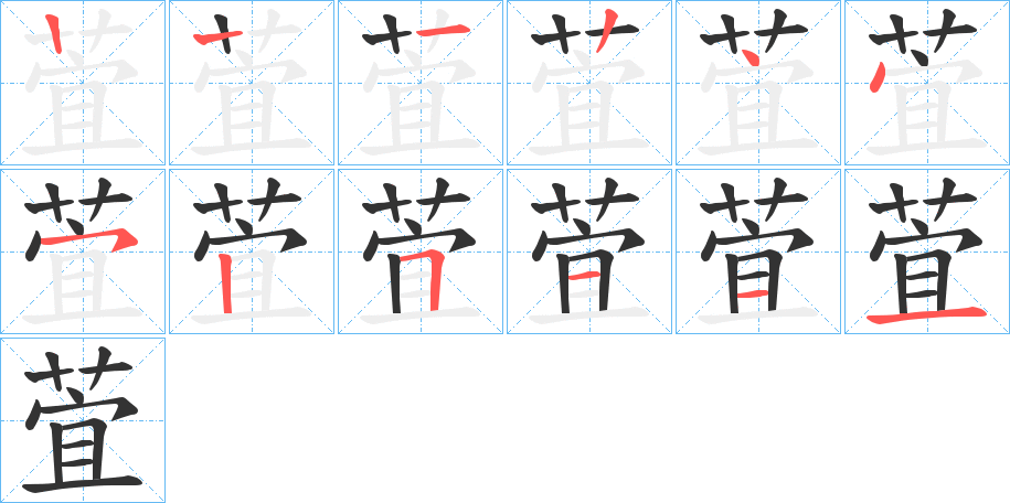 萓字筆畫寫法