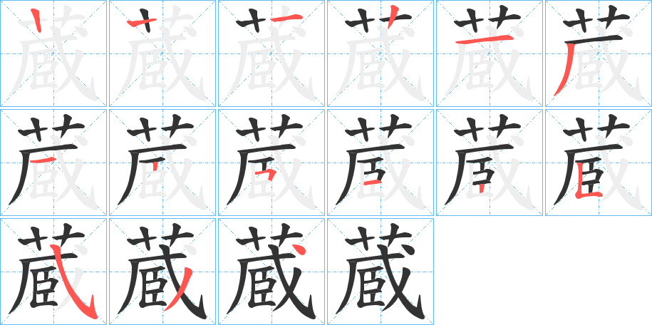 蔵字筆畫寫法