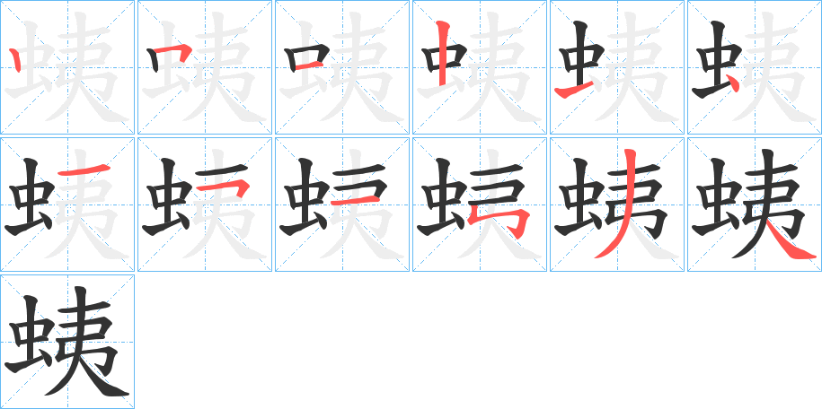 蛦字筆畫寫法