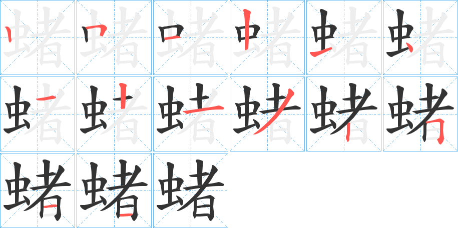 蝫字筆畫寫法