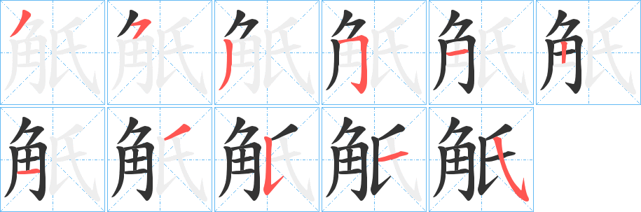 觗字筆畫寫法