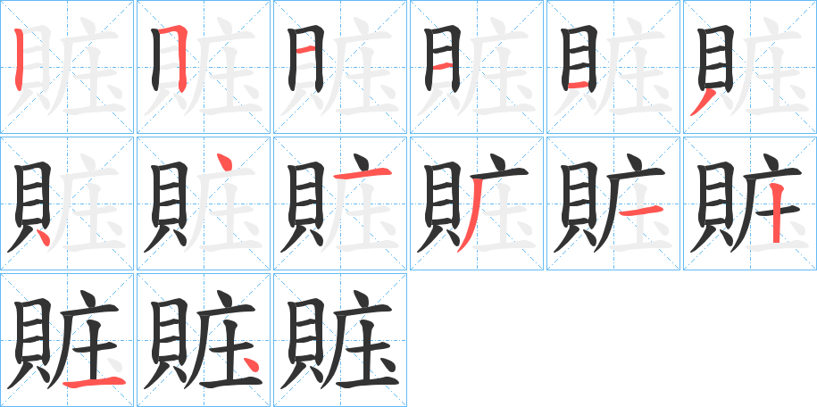 賘字筆畫(huà)寫(xiě)法