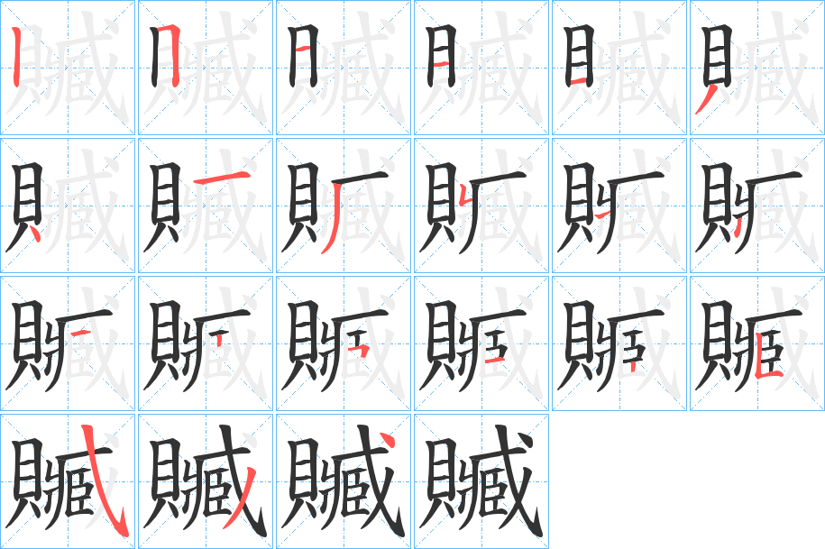 贓字筆畫(huà)寫(xiě)法