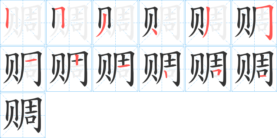 赒字筆畫寫法