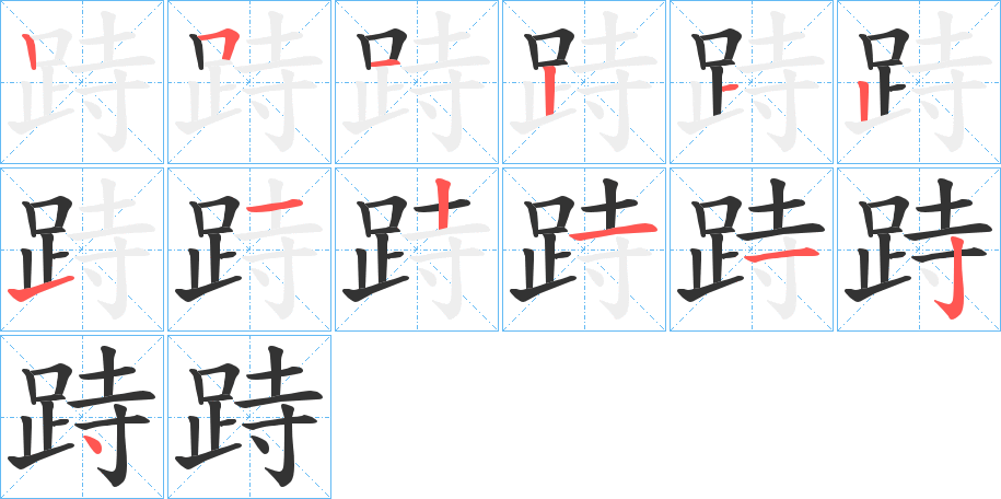 跱字筆畫寫法