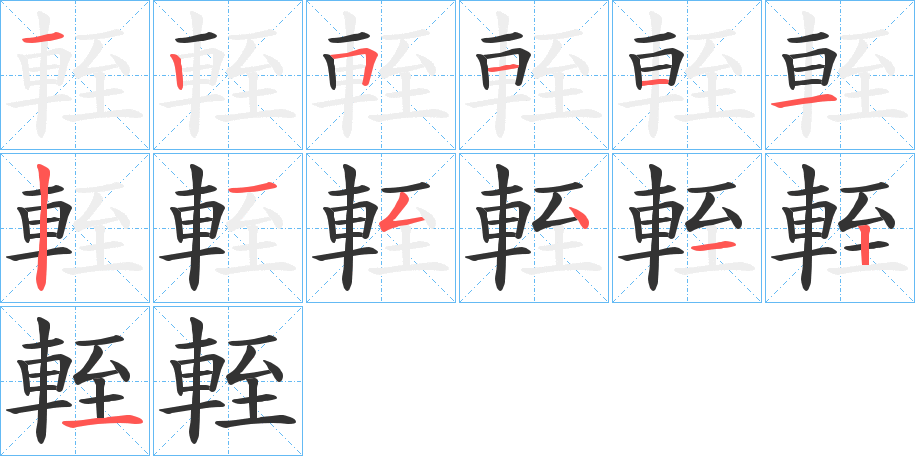 輊字筆畫寫法