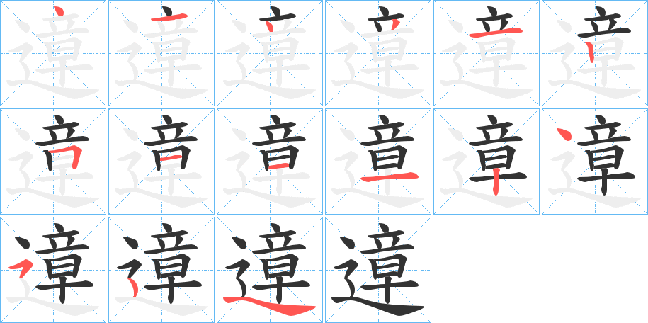 遧字筆畫(huà)寫(xiě)法