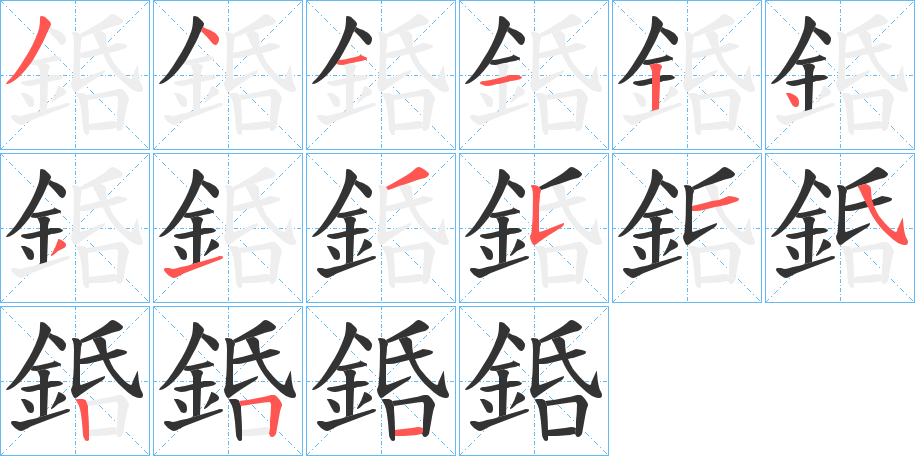 銽字筆畫寫法