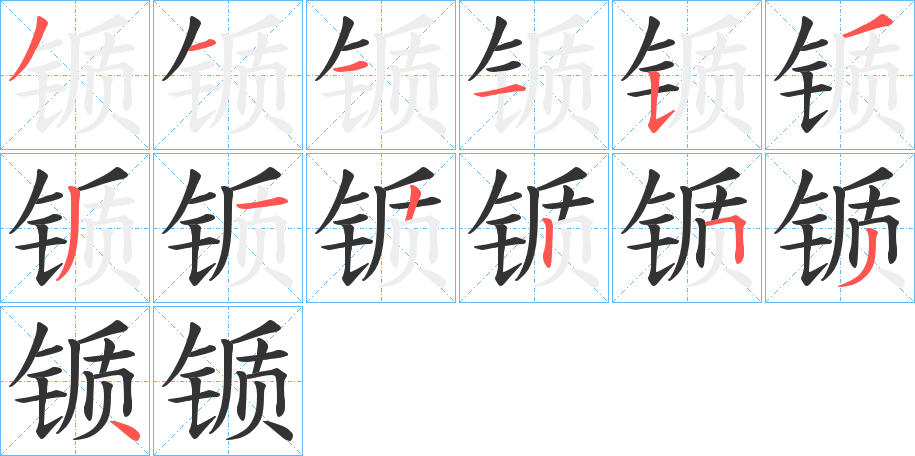 锧字筆畫寫法