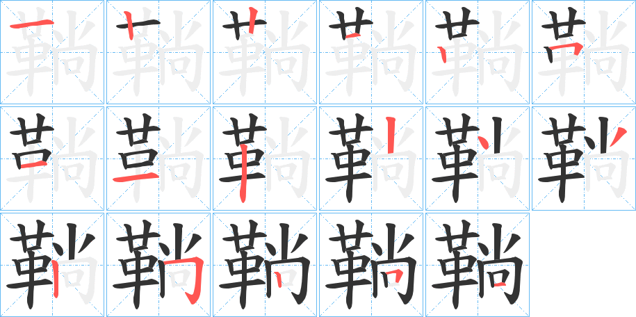 鞝字筆畫寫法