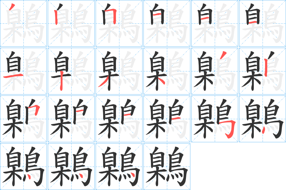 鷍字筆畫寫法