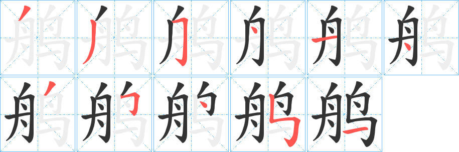 鸼字筆畫寫法