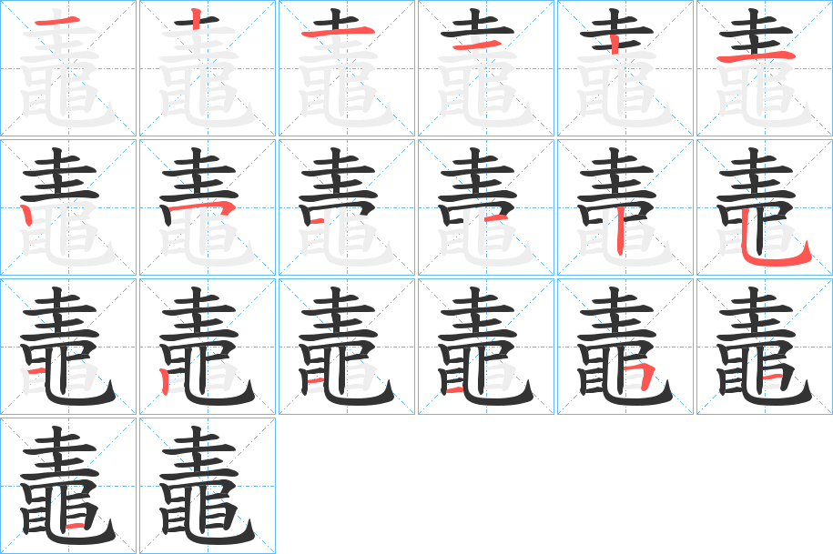 鼃字筆畫(huà)寫(xiě)法